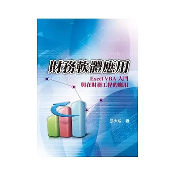 財務軟體應用:Excel VBA入門與在財務工程的應用 第一版 (附學生學習光碟)