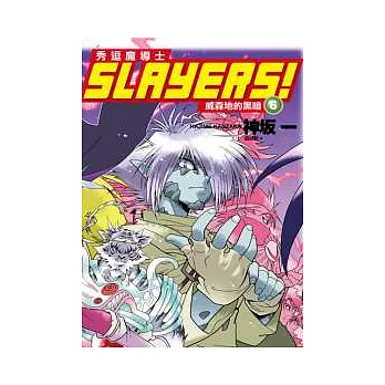 Slayers！秀逗魔導士 6 威森地的黑暗