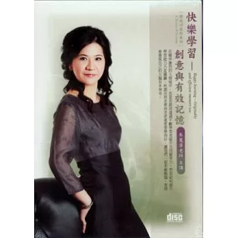 快樂學習：創意與有效記憶(無書，2CD)