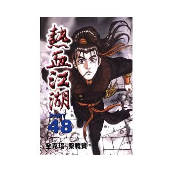 熱血江湖 48