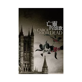 亡靈的頌歌