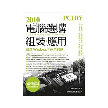 PCDIY 2010 電腦選購、組裝、應用(附光碟*1)