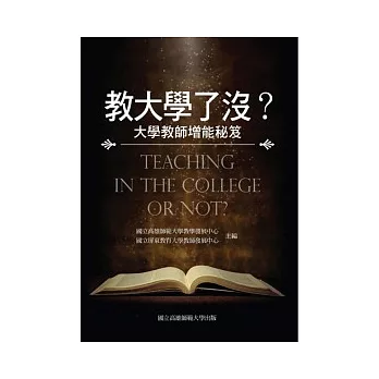 教大學了沒？大學教師增能秘笈