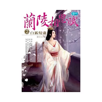 蘭陵相思賦2：白狐髮妻（完）