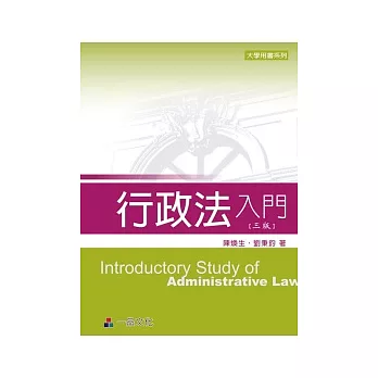 行政法入門(大學用書系列)