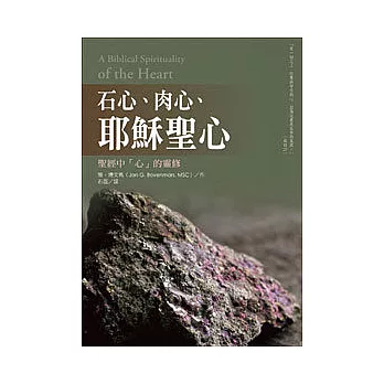 石心、肉心、耶穌聖心：聖經中「心」的靈修