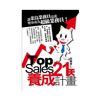 Top Sales 21天養成計畫