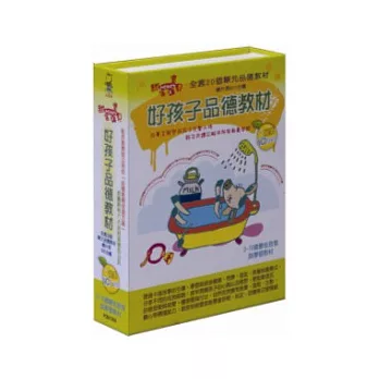 好孩子品德教材(無書，附10DVD)