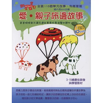 愛．親子床邊故事(無書，附10DVD)