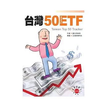 台灣50ETF