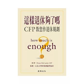 這樣退休夠了嗎？CFP教您作退休規劃