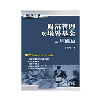 財富管理與境外基金－基礎篇