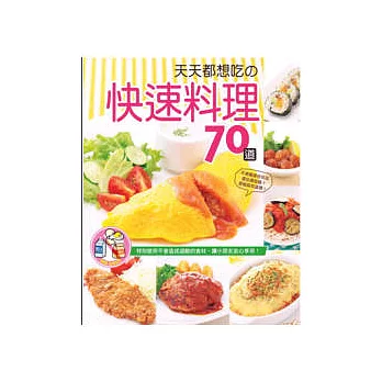 天天都想吃的快速料理70道