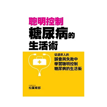 聰明控制糖尿病的生活術