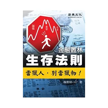 金融叢林生存法則