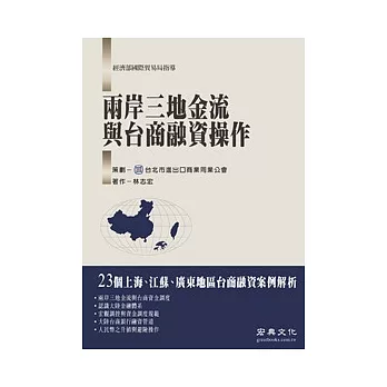 兩岸三地金流與台商融資操作