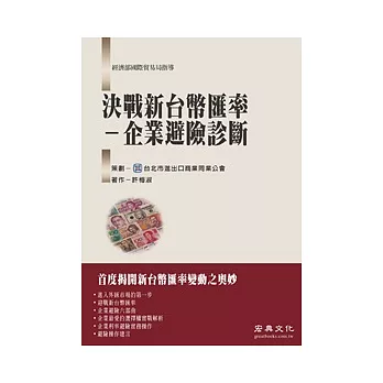 決戰新台幣匯率－企業避險診斷