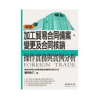 加工貿易合同備案、變更及合同核銷 操作實務與實例分析