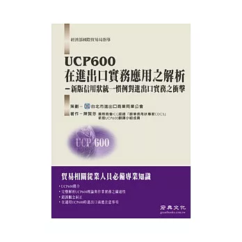 UCP600在進出口實務應用之解析(新版信用狀統一慣例對進出口實務之衝擊)