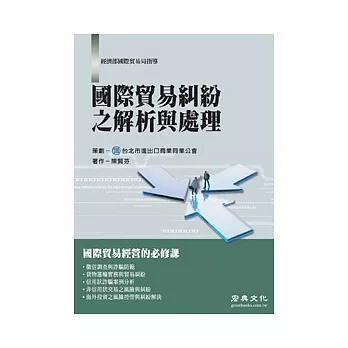 國際貿易糾紛之解析與處理