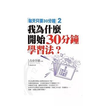 我為什麼開始30分鐘學習法？