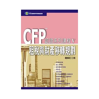 CFP認證系列課程(V) - 租稅與財產移轉規劃 (三版)