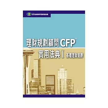 理財規劃顧問CFP實用法典(I) - 基礎理財規劃