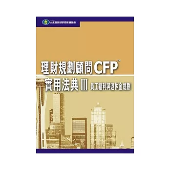 理財規劃顧問CFP實用法典(III) - 員工福利與退休金規劃