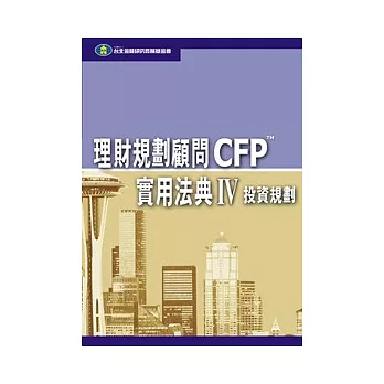 理財規劃顧問CFP實用法典(IV) - 投資規劃