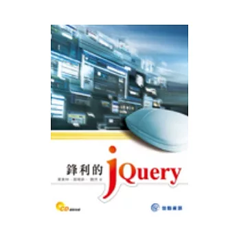 鋒利的jQuery(附CD)