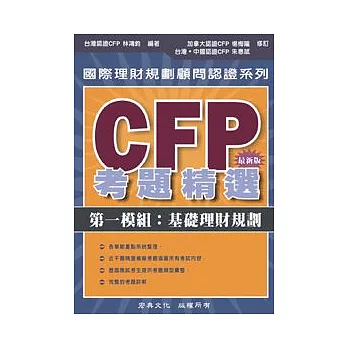 CFP考題精選 - 第一模組：基礎理財規劃