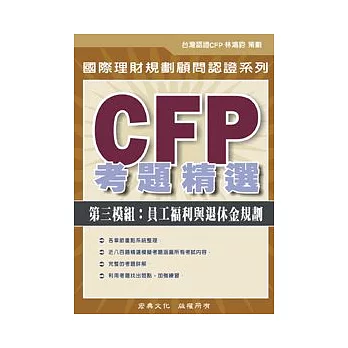 CFP考題精選 - 第三模組：員工福利與退休金規劃