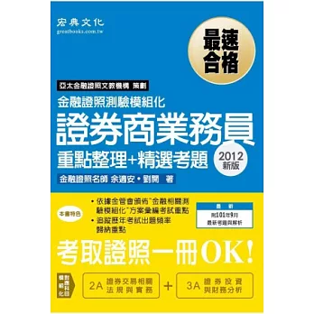 2012年最新版：證券商業務員重點整理+精選考題