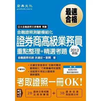 2012年新版：證券商高級業務員重點整理+精選考題