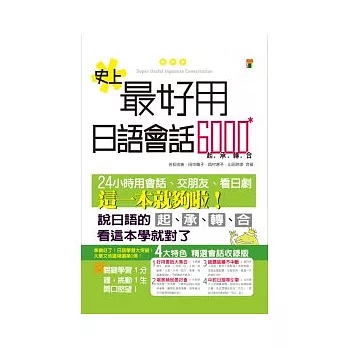 史上最好用日語會話6000（25K）