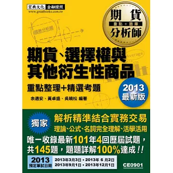 2013最新版：期貨分析師－期貨、選擇權與其他衍生性商品