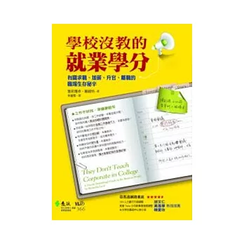 學校沒教的就業學分：有關求職、加薪、升官、離職的職場生存秘辛