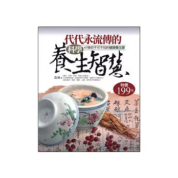 代代永流傳的 科學養生智慧 47條你不可不知的健康養生諺