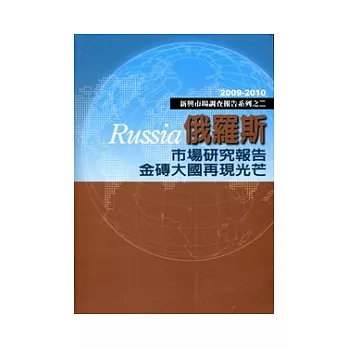 俄羅斯市場研究報告金磚大國再現光芒-2009-2010新興市場調查報告系列之二