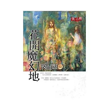 吸血盟02花開魔幻地