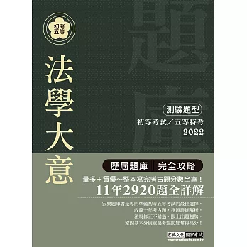 2014全新！初考五等「歷屆題庫完全攻略」：法學大意【收錄複選題經典試題專章】