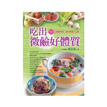 吃出微鹼好體質 50道微鹼料理，讓你病痛不上身