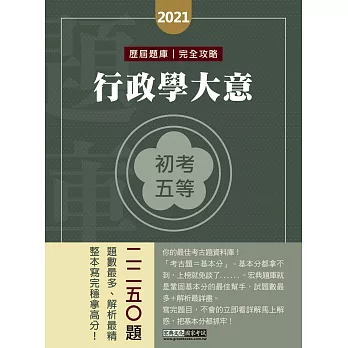 2014全新！初考五等「歷屆題庫完全攻略」：行政學大意【收錄複選題經典試題專章】