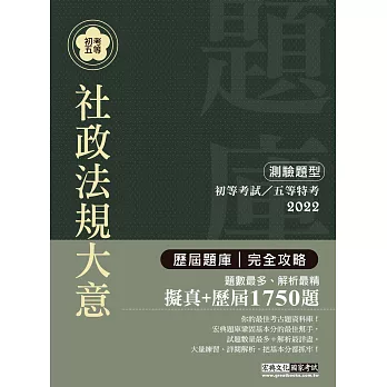 2014全新！初考∕五等「歷屆題庫完全攻略」：社政法規大意【收錄複選題經典試題專章】