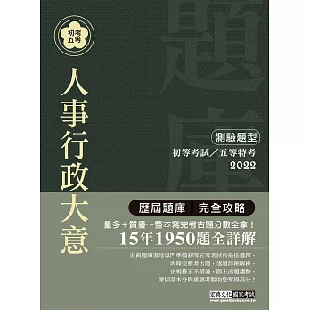 2014全新！初考五等「歷屆題庫完全攻略」：人事行政大意【收錄複選題經典試題專章】