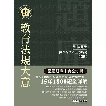 2014全新！初考∕五等「歷屆題庫完全攻略」：教育法規大意【收錄複選題經典試題專章】