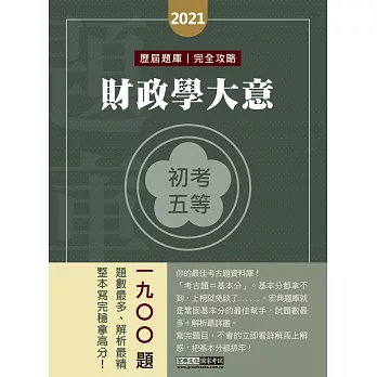 2014全新！初考五等「歷屆題庫完全攻略」：財政學大意【收錄複選題經典試題專章】