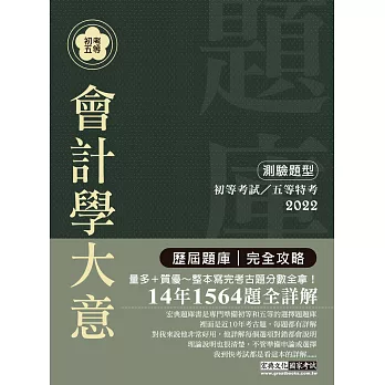 2014全新！初考∕五等「歷屆題庫完全攻略」：會計學大意【收錄複選題經典試題專章】