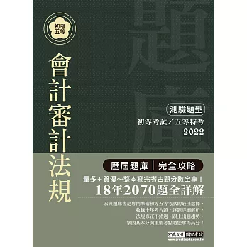 2014全新！初考∕五等「歷屆題庫完全攻略」：會計審計法規大意【收錄複選題經典試題專章】