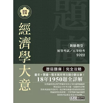 2014全新！初考∕五等「歷屆題庫完全攻略」：經濟學大意【收錄複選題經典試題專章】